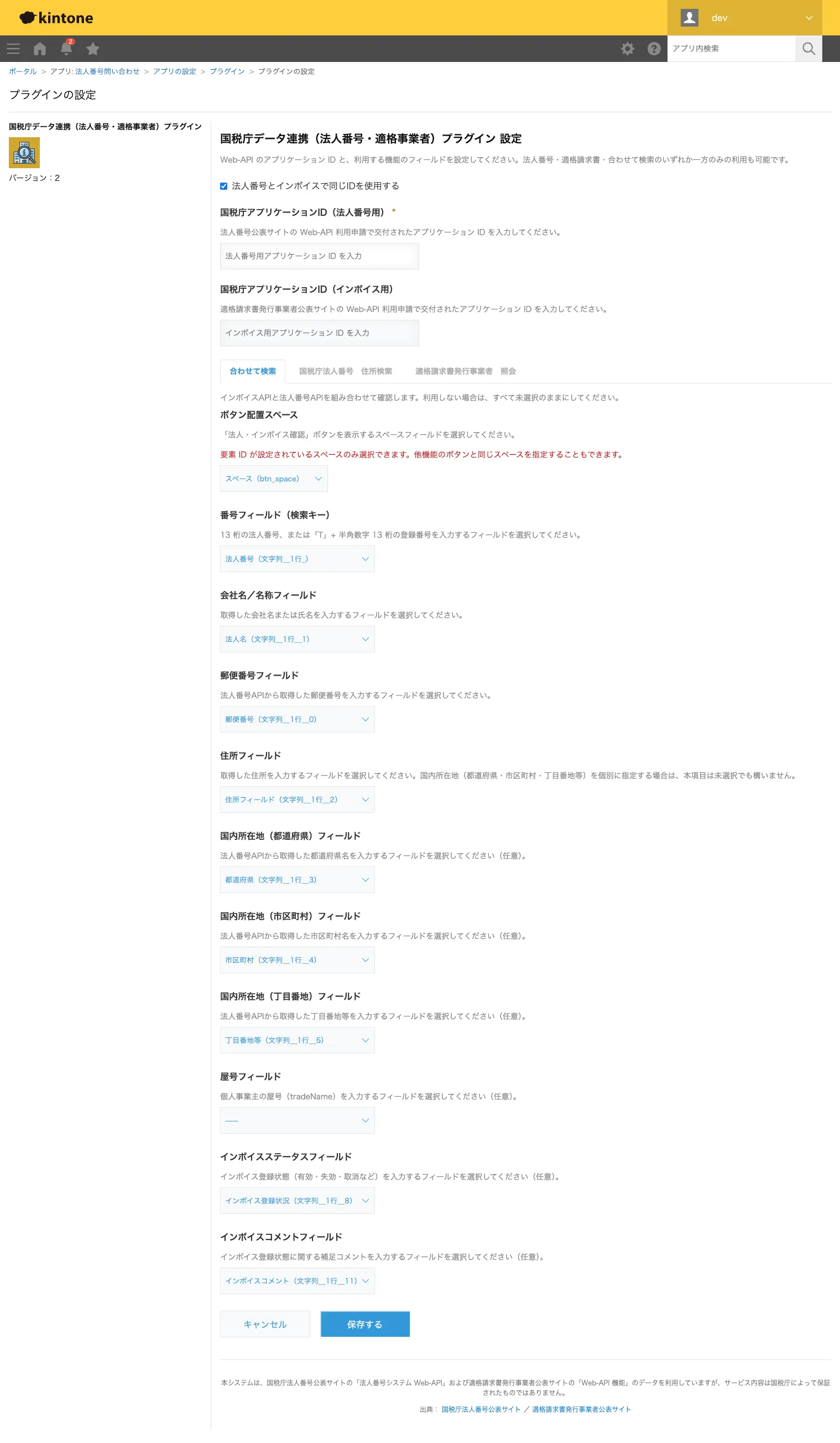国税庁データ連携プラグインの設定画面。アプリケーションIDと各フィールドをマッピングするシンプルな画面です。