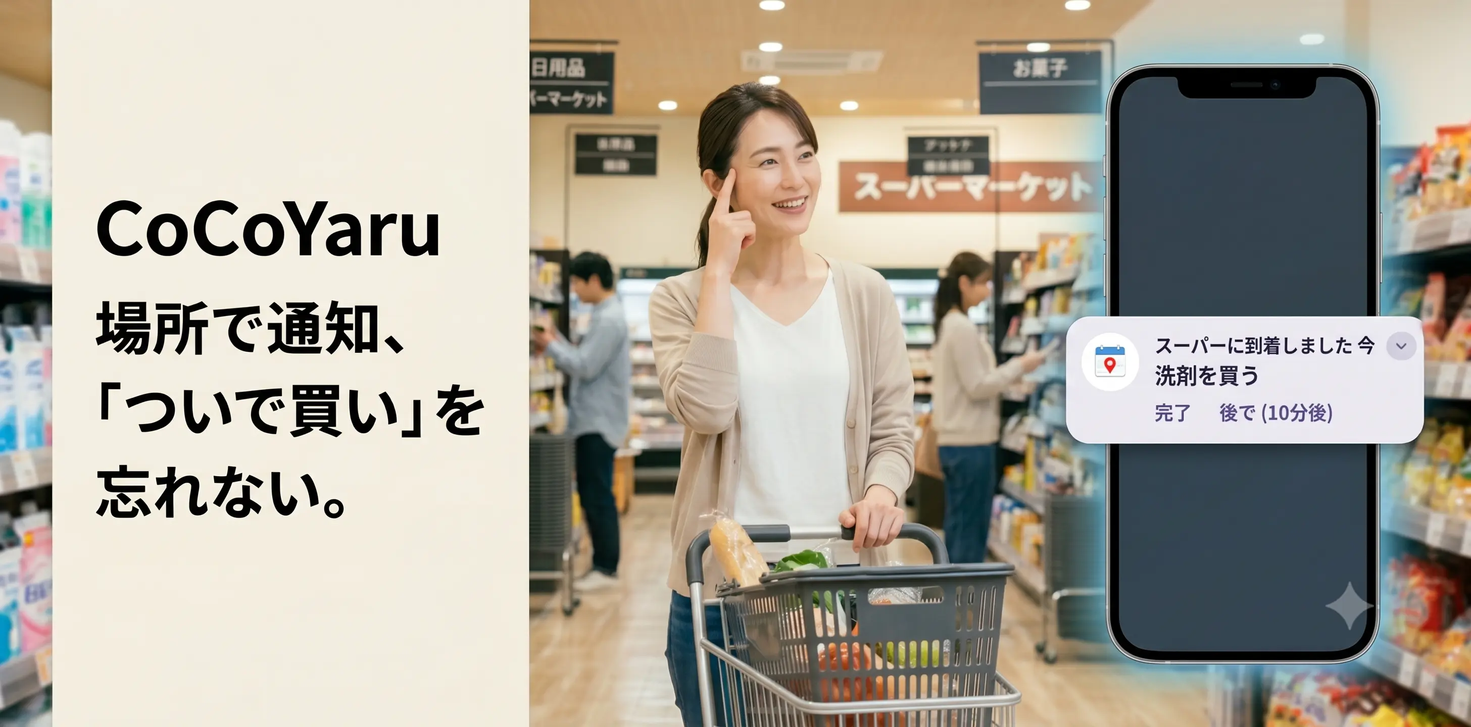 お買い物での利用イメージ。スマホから『洗剤を買う』の通知が届く様子